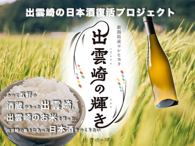地域おこし協力隊OBが町の協力を得て開発！新しい日本酒「出輝ーshukko」(しゅっこ)を新発売