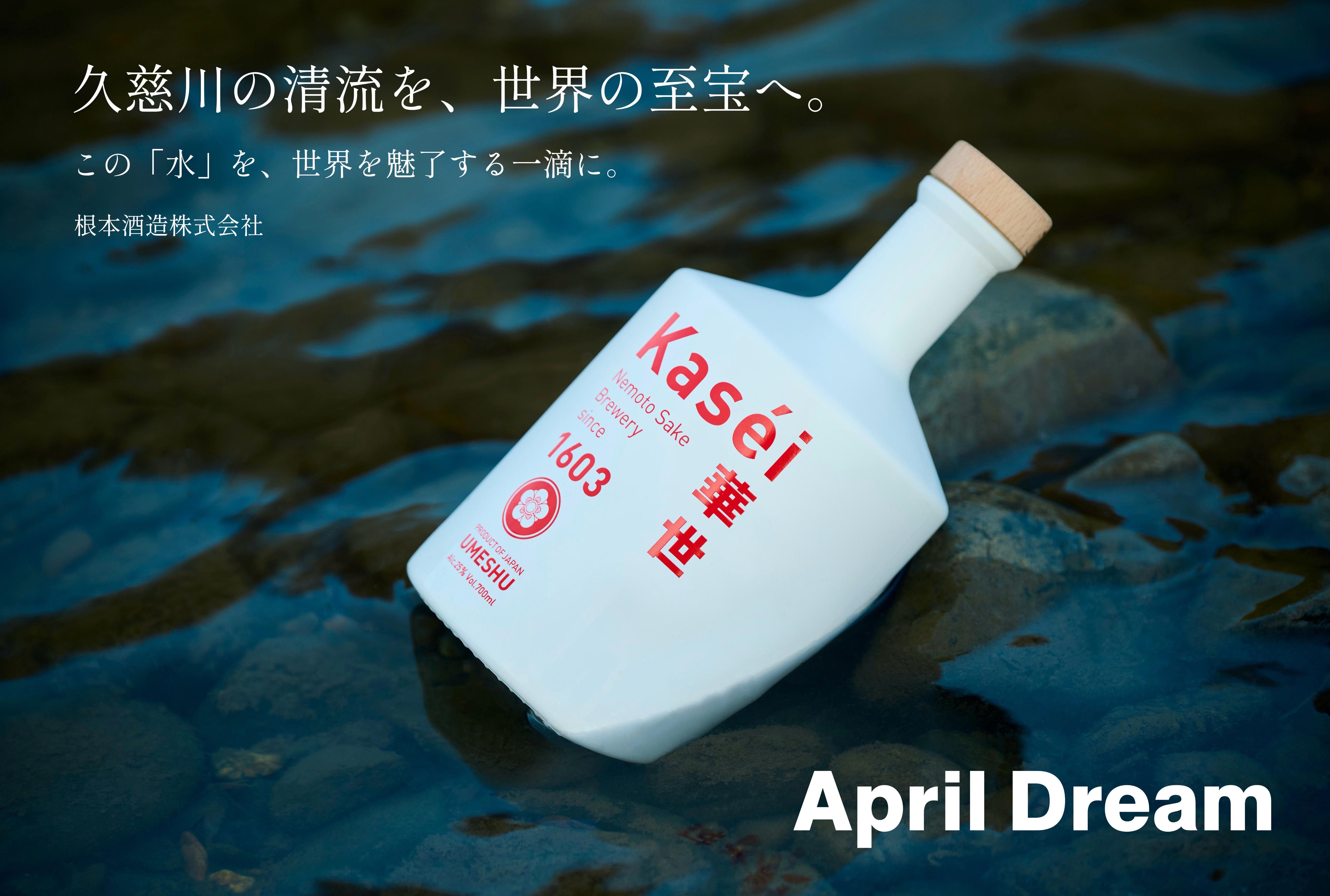 【April Dream】久慈川の清流を、世界の至宝へ。奥久慈の根本酒造が描く…