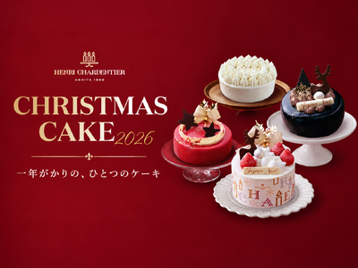 アンリ・シャルパンティエの365日の集大成。この上ない鮮度でお届けする2026年クリスマスケーキが10月1日から予約開始