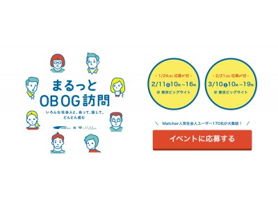 Matcherとリクルートキャリアが業務提携、史上最大級の『OBOG訪問イベント』を東京ビッグサイトで開催