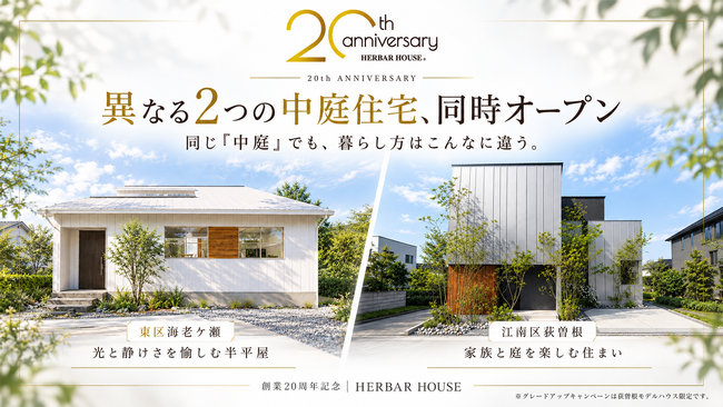 創業20周年のハーバーハウス、新潟市に“異なる2つの中庭住宅”を同時オープン