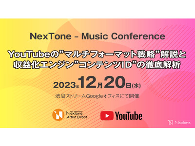 音楽アーティスト・レーベル向けのミュージック・カンファレンス【2023年12月20日（水）開催】　@渋谷ストリームGoogleオフィス