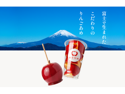 神奈川県初出店！林檎飴専門店『富士林檎』が「らびすた新杉田」に新店舗オープン