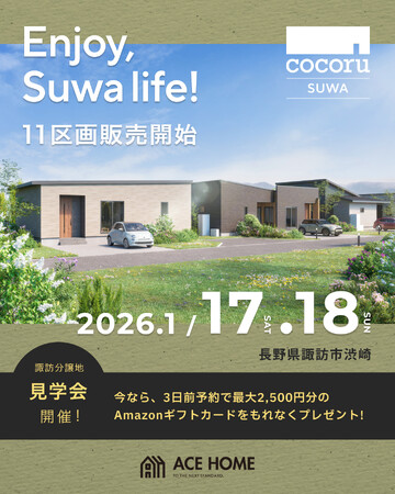 “ちょうどいい”が “心地いい”　地域の建設会社が手がける新しいまちづくりプロジェクト「cocoru」始動　平屋で統一感ある街並み