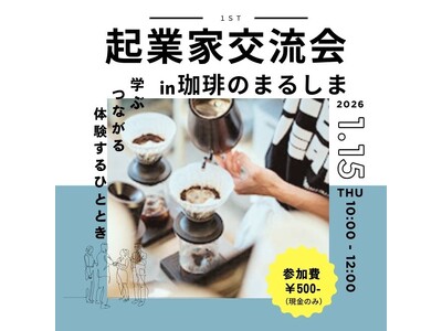【大阪・忠岡町】1/15（木）起業家交流会in珈琲のまるしま～学ぶ・つながる・体験するひととき～を開催