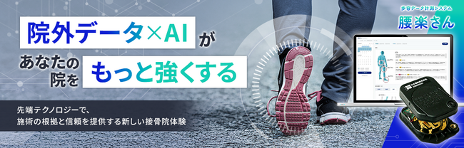 鍼灸・接骨院業界初*、生成AI×歩容データでワンランク上の施術をサポート。腰楽さん、ダッシュボード機能をリリース