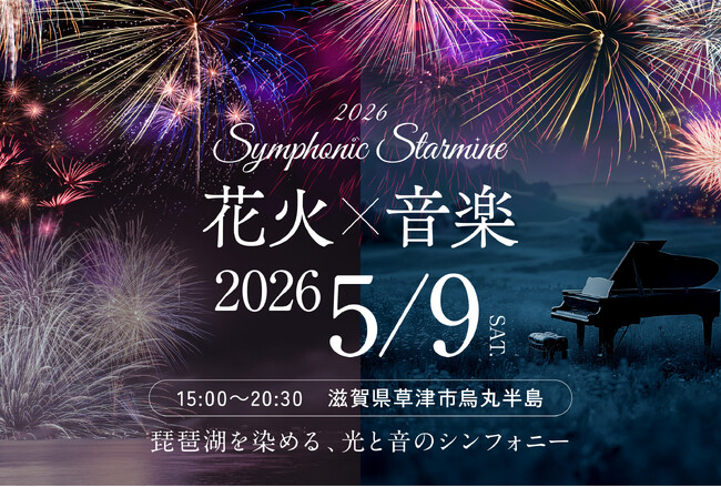 滋賀県草津市烏丸半島にてSymphonic Starmine 2026 初開催決定！