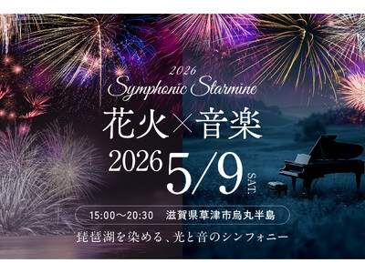 滋賀県草津市烏丸半島にてSymphonic Starmine 2026 初開催決定！