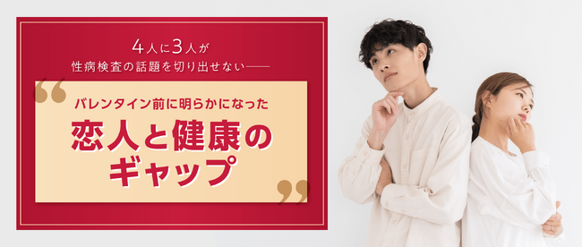 【調査】4人に3人が性病検査の話題を切り出せない── バレンタイン前に明らかになった“恋人と健康のギャップ”
