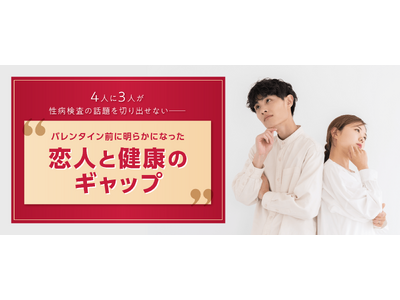 【調査】4人に3人が性病検査の話題を切り出せない── バレンタイン前に明らかになった“恋人と健康のギャップ”