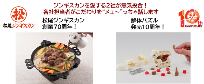 松尾ジンギスカン×解体パズル　特別開催！夏休み親子体験！学んで・遊んで・“うメェ～”！ジンギスカンイベント