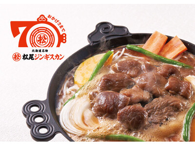 【おかげさまで創業70周年】道民のソウルフード「松尾ジンギスカン」が感謝の最大還元！直営店で骨付ラムステ...