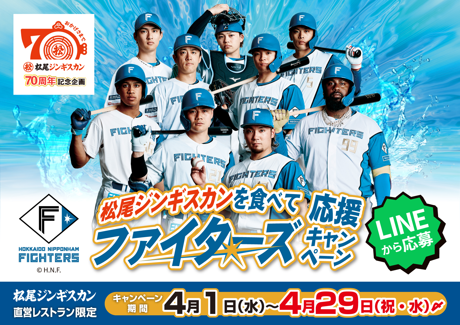 【松尾ジンギスカン創業70周年記念】直営レストラン限定企画！観戦チケットなどが…