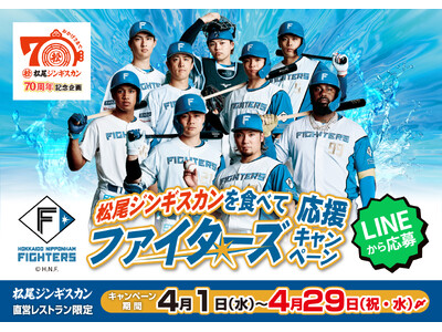 【松尾ジンギスカン創業70周年記念】直営レストラン限定企画！観戦チケットなどが豪華賞品が当たる北海道日本...