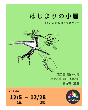プレスリリース「【岩手・雫石】つくる人たちの“はじまり”を辿る企画展」のイメージ画像