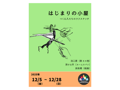 【岩手・雫石】つくる人たちの“はじまり”を辿る企画展