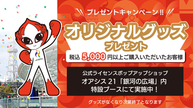【アジア競技大会 閉幕直前特別企画】公式ライセンスポップアップショップ（オアシス21）にて「5,000円以上お買い上げプレゼントキャンペーン」を開催！