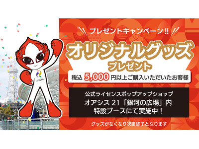 【アジア競技大会 閉幕直前特別企画】公式ライセンスポップアップショップ（オアシス21）にて「5,000円以上お買い上げプレゼントキャンペーン」を開催！