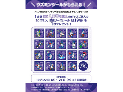 【アジアパラ競技大会 応援企画】一部公式ライセンスショップにて3日間限定ノベルティキャンペーンを開催！公式ライセンスグッズ購入で「ウズミン」の競技ポーズシールをプレゼント