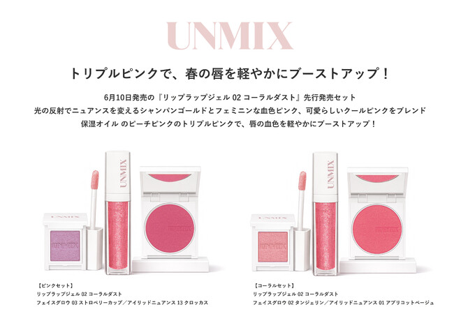 『UNMIX リップラップジェル コーラルダスト』セットをアットコスメストアにて期間限定先行発売