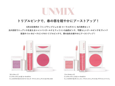 『UNMIX リップラップジェル コーラルダスト』セットをアットコスメストアにて期間限定先行発売
