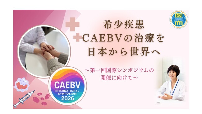 希少疾患CAEBVに関する国際シンポジウムを開催します
