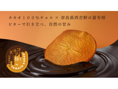 奈良の冬を贈る。～カカオ100％ビターチョコ × 甘くてサクサク食感の柿チップス～　冬季限定『やまと果ら...