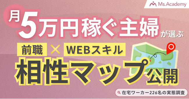 稼げる在宅ワークは「前職」で決まる？ 月5万稼ぐ主婦が選ぶ前職×Webスキルの相性マップ公開