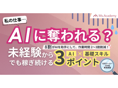 「私の仕事、AIに奪われる？」基礎スキル×AIで未経験からでも稼ぎ続ける3つのポイント
