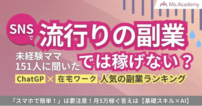 SNSで流行りの副業では稼げない！？未経験ママ151人に聞いた『ChatGPT×在宅ワーク』で人気の副業ランキング