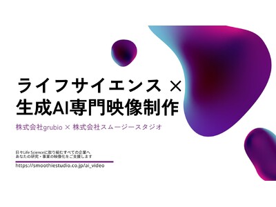 株式会社grubio、株式会社スムージースタジオとの戦略的事業提携により「ライフサイエンス×生成AI専門...