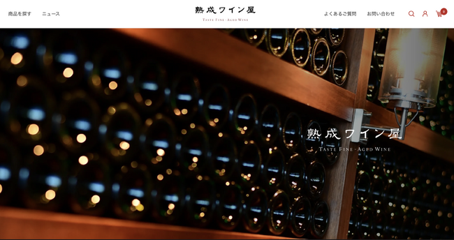 ブルゴーニュワインを中心に取り扱うECサイト「熟成ワイン屋」を公開