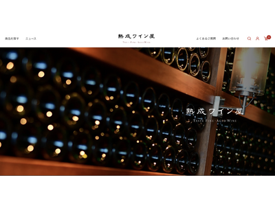 ブルゴーニュワインを中心に取り扱うECサイト「熟成ワイン屋」を公開