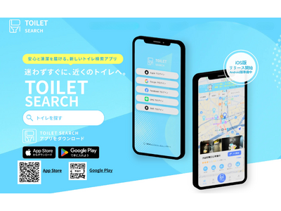 全国トイレ検索アプリ「TOILET SEARCH（トイレサーチ）」を正式リリース