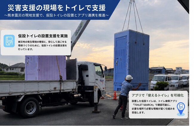 令和８年熊本地震の被災地で感染予防型トイレを設置 株式会社TOILET SEARCH、アプリで「使えるトイレ」をリアルタイムで可視化