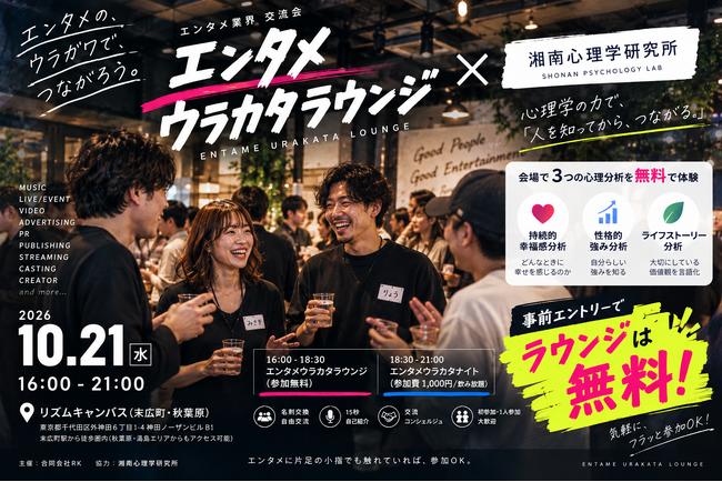 【10月21日（水）16:00～21:00＠末広町・秋葉原】エンタメ業界の交流会「エンタメウラカタラウンジ」×湘南心理学研究所のコラボ開催決定！エントリーでラウンジは無料参加可能
