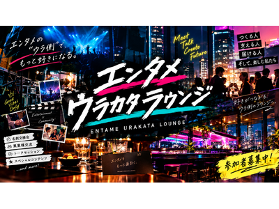 【9月17日・末広町／ラウンジ参加無料】エンタメ業界とつながる名刺交換・異業種交流会「エンタメウラカタラウンジ」開催