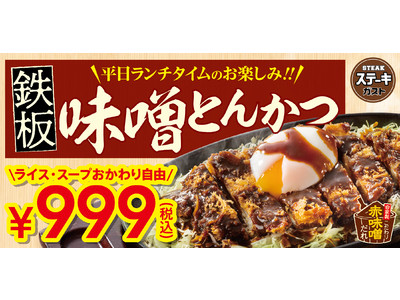 【ステーキガスト】ライス・スープ ”おかわり自由”で税込999円！平日限定”鉄板とんかつランチ