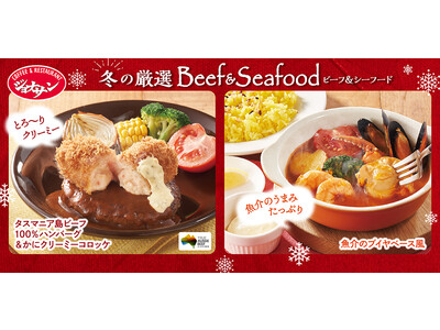 ジョナサンで年末年始にぴったりの“スペシャルな洋食”4品が新登場する『冬の厳選 Beef＆Seafood...