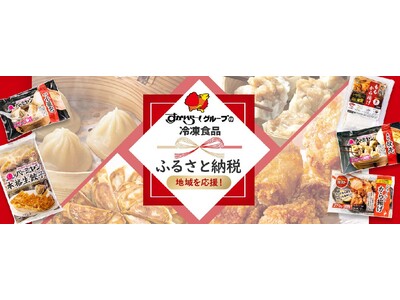 宮城県大衡村「ふるさと納税返礼品」としてすかいらーくグループの冷凍食品提供開始