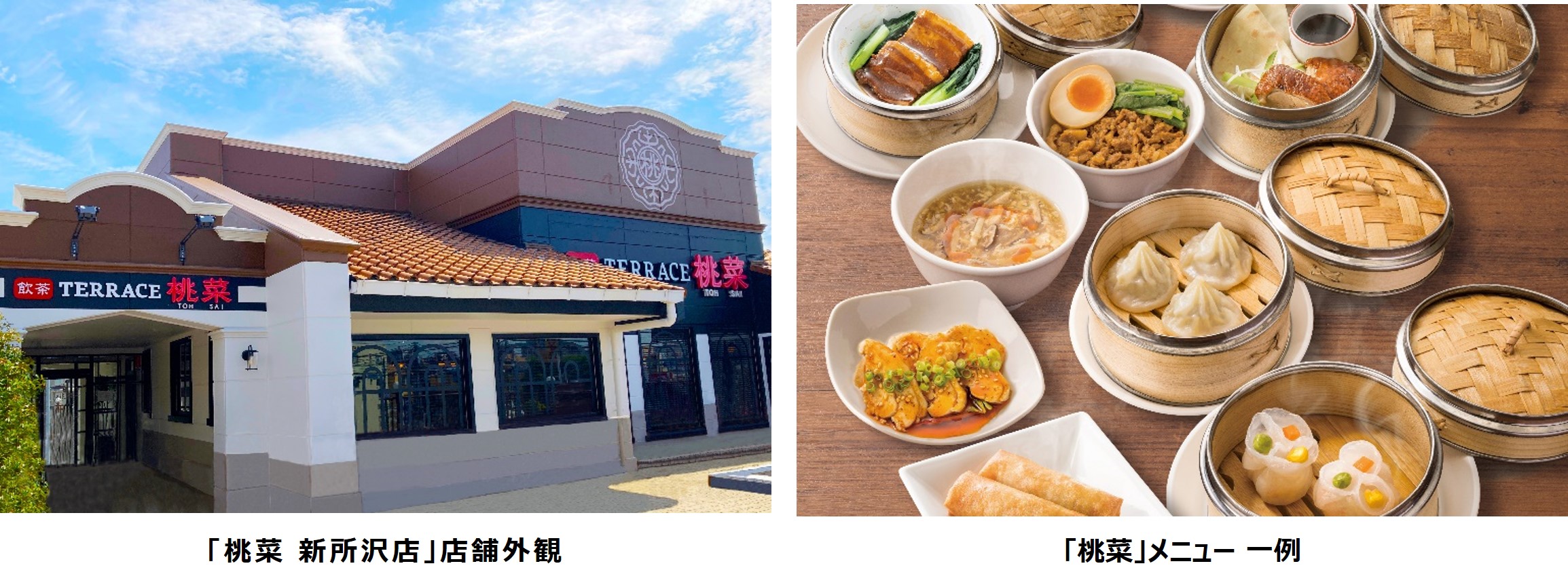 すかいらーくグループ新・飲茶専門ブランド 飲茶TERRACE「桃菜」 新所沢店 6月9日（金）オープン