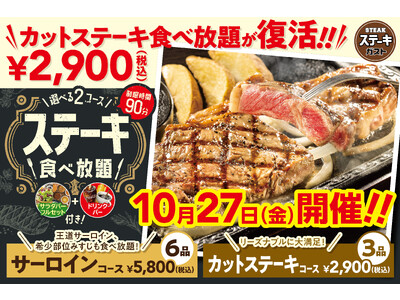 【ステーキガスト】復活！大好評 10月の食べ放題は10.27（金）！「カットステーキ食べ放題」が税込2,...