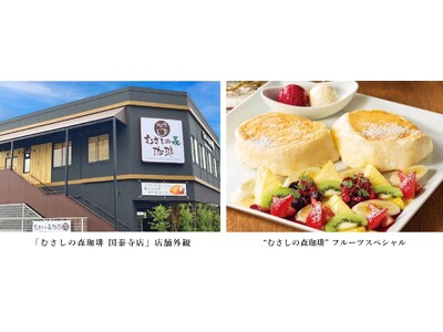 高原リゾートをイメージした、ゆとりの癒し空間が広島県に初出店！「むさしの森珈琲 国泰寺店」 2月21日（...