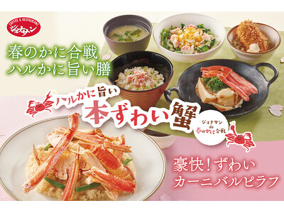 ジョナサンにかに好き集合！『本ずわい蟹フェア』開催！焼きずわい蟹の豪快ピラフ、かに三昧の春のごちそう膳が新登場