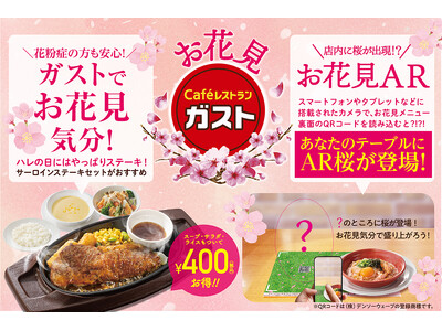 【ガスト】3/21からAR桜で『お花見ガスト』～天気や花粉症に悩まず店内で“エアお花見”を楽しめる！～