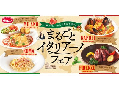 ジョナサン初！イタリア4都市の料理が勢揃い“まるごとイタリアーノフェア”開催