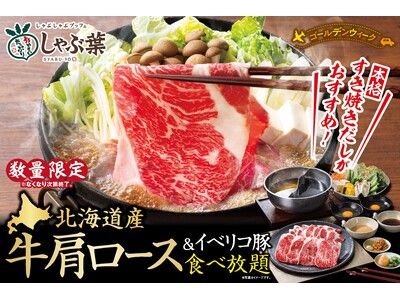 【しゃぶ葉】4月25日～“ゴールデンウィーク”のご家族の集いに！『北海道産牛肩ロース』が限定登場