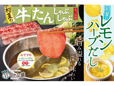 初夏のしゃぶ葉に帰ってきた！大人気フェア！レモン爽やか『牛たんしゃぶしゃぶ』復活