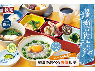 【夢庵】瀬戸内の恵み『初夏の選べるお得和膳』が新登場！～ご飯・椀物・デザートが選べて組合わせ60通り～
