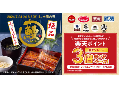 【土用の丑】すかいらーくグループのうまい！お値打ち！絶品うなぎ！～対象のうなぎメニューご注文で、楽天ポイ...